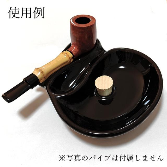 1001 灰皿　パイプ ひねり灰皿 パイプ用 黒 喫煙具 陶器製 ブラック たばこ ツゲ